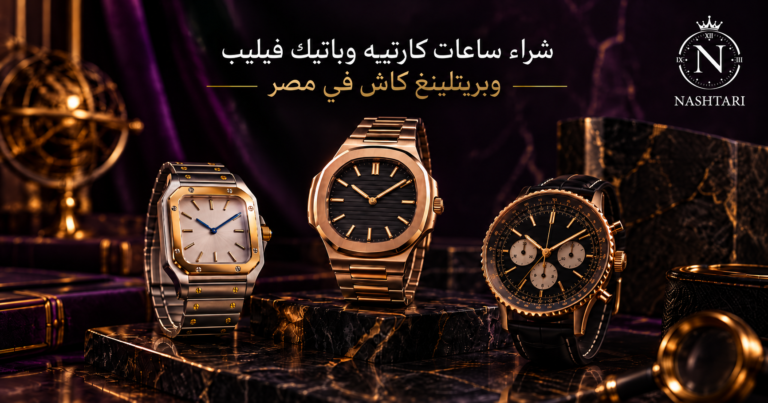 شراء ساعات كارتييه وباتيك فيليب وبريتلينغ كاش في مصر
