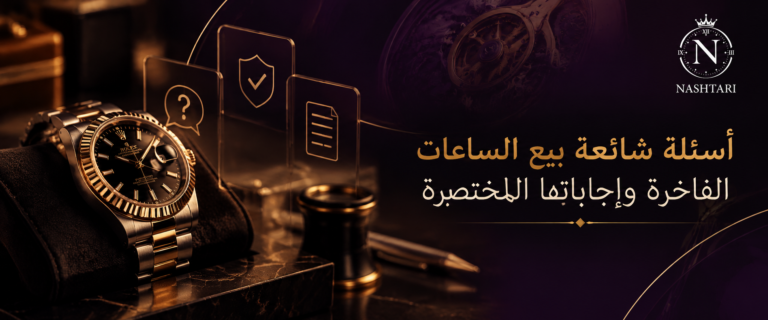 أسئلة شائعة بيع الساعات الفاخرة وإجاباتها المختصرة