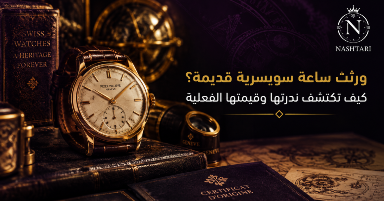 ورثت ساعة سويسرية قديمة؟ كيف تكتشف ندرتها وقيمتها الفعلية