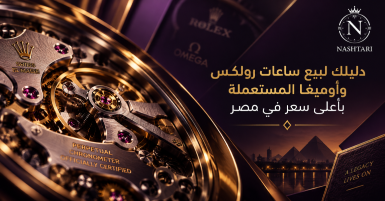 دليلك لبيع ساعات رولكس وأوميغا المستعملة بأعلى سعر في مصر