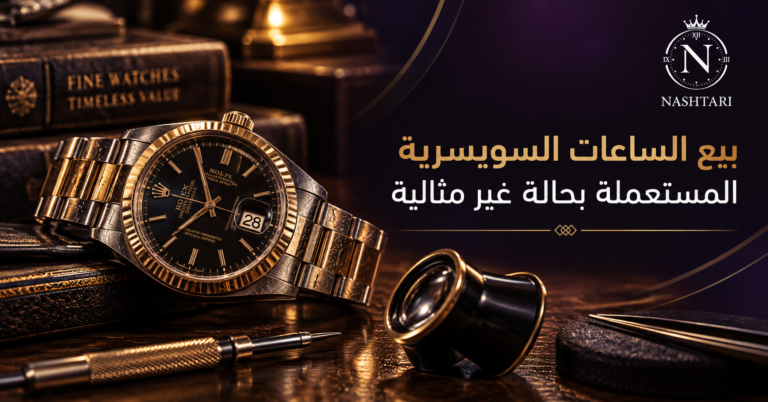 بيع الساعات السويسرية المستعملة بحالة غير مثالية